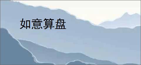 如意算盘