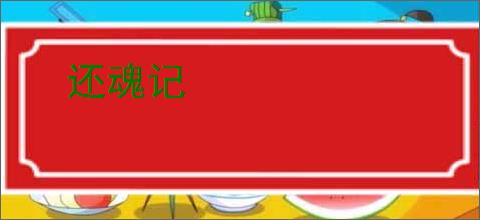 还魂记