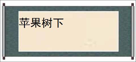 苹果树下