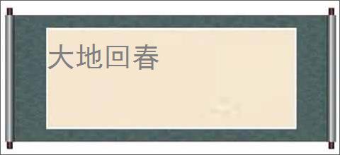 大地回春