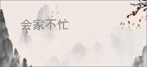 会家不忙