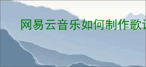 网易云音乐如何制作歌词视频