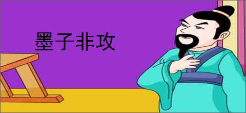 墨子非攻