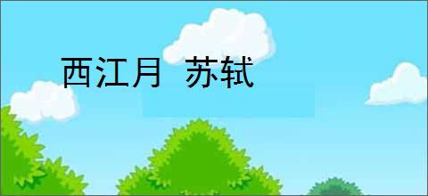 西江月 苏轼