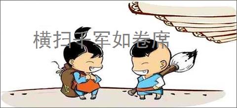 横扫千军如卷席