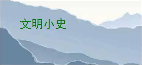 文明小史