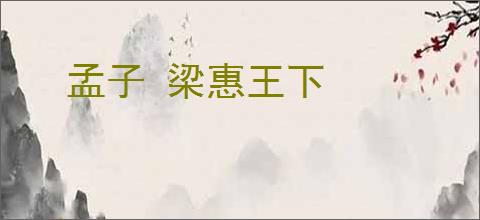 孟子 梁惠王下