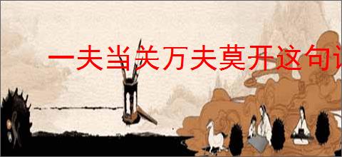 一夫当关万夫莫开这句话出自哪里