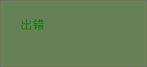 出错