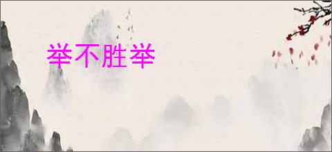 举不胜举
