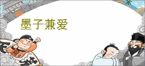 墨子兼爱