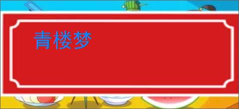 青楼梦
