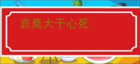 哀莫大于心死