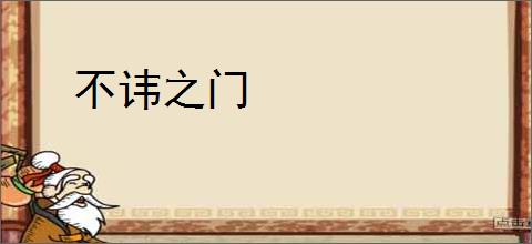 不讳之门
