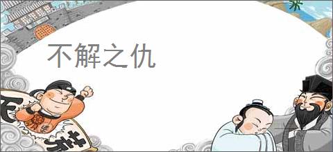 不解之仇