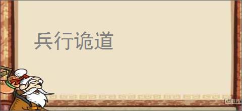 兵行诡道