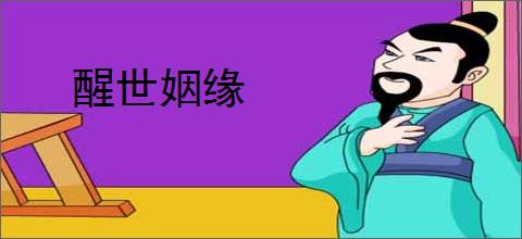 醒世姻缘