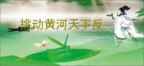挑动黄河天下反