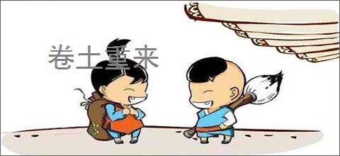 卷土重来