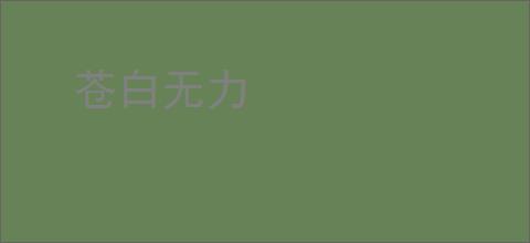 苍白无力