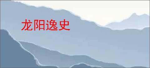 龙阳逸史