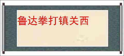 鲁达拳打镇关西