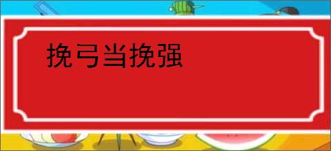 挽弓当挽强