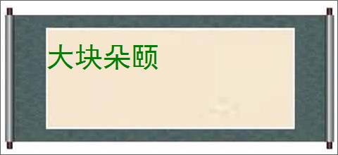 大块朵颐