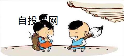 自投罗网