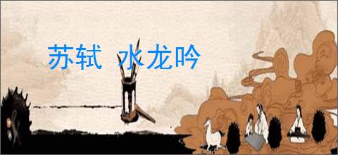 苏轼 水龙吟
