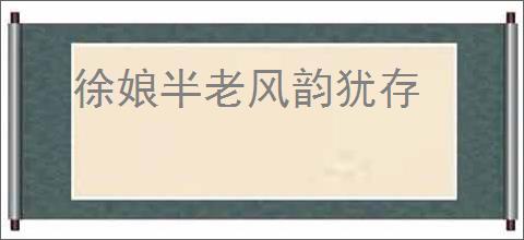 徐娘半老风韵犹存