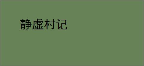 静虚村记