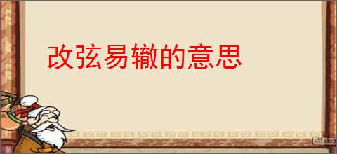 改弦易辙的意思