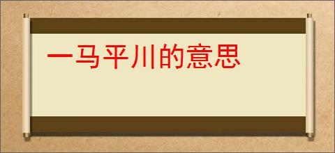 一马平川的意思