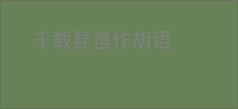 千载琵琶作胡语