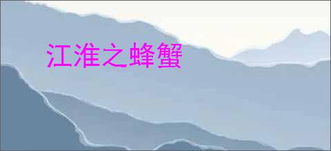 江淮之蜂蟹