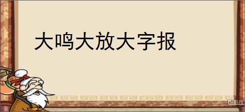 大鸣大放大字报
