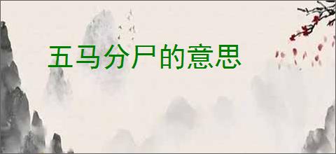 五马分尸的意思