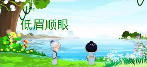 低眉顺眼