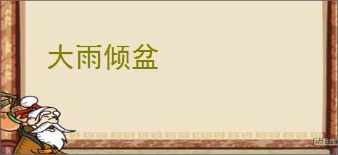 大雨倾盆