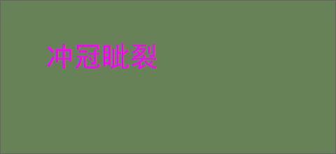 冲冠眦裂
