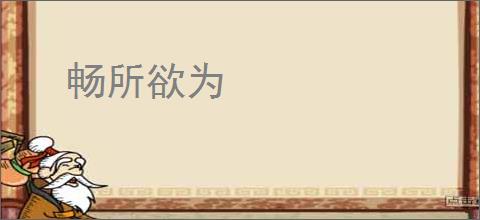 畅所欲为