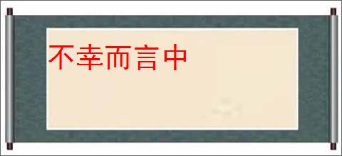 不幸而言中