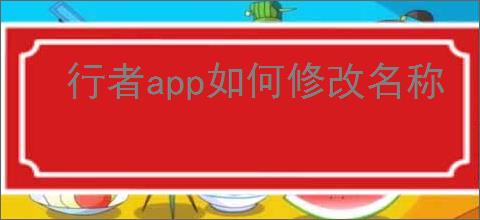 行者app如何修改名称