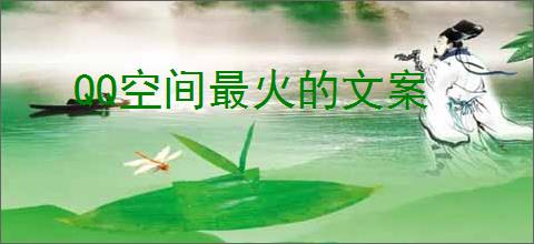 QQ空间最火的文案