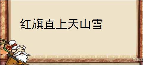 红旗直上天山雪