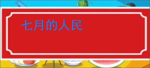 七月的人民