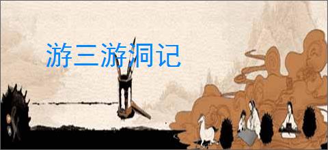 游三游洞记
