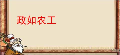 政如农工