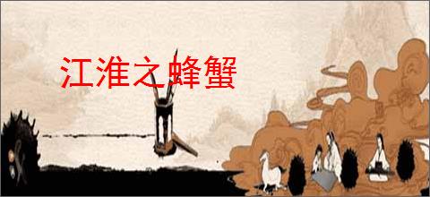 江淮之蜂蟹
